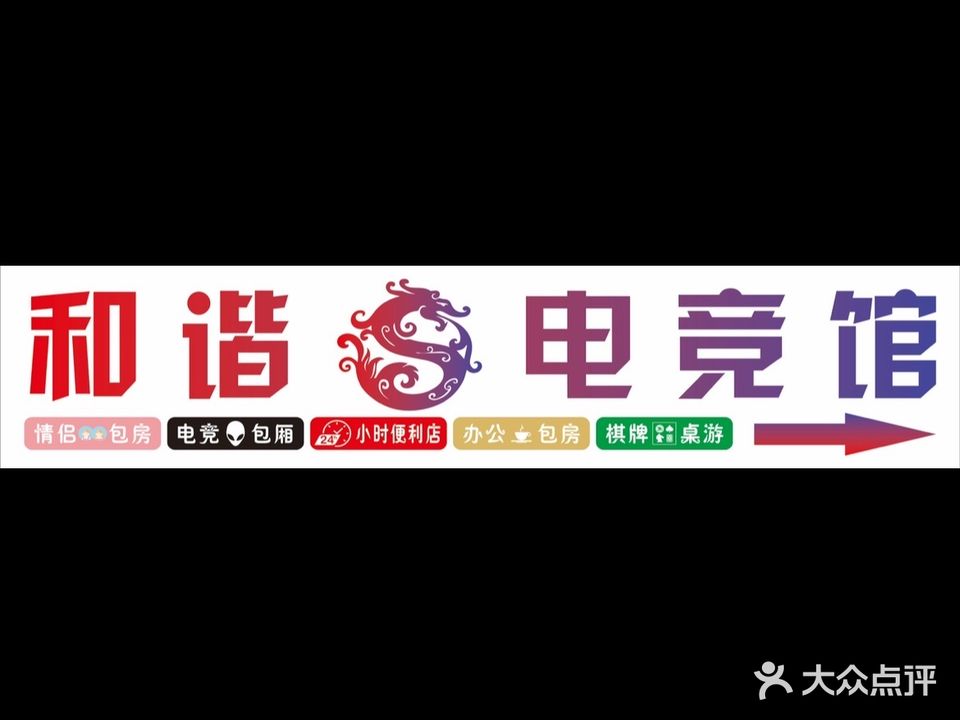 和谐电竞馆(福马路店)