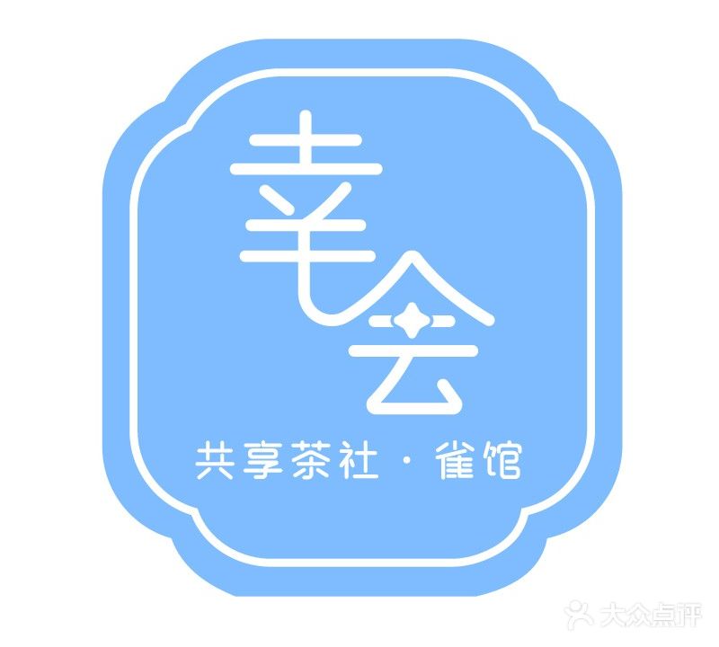 幸会共享茶舍·雀馆