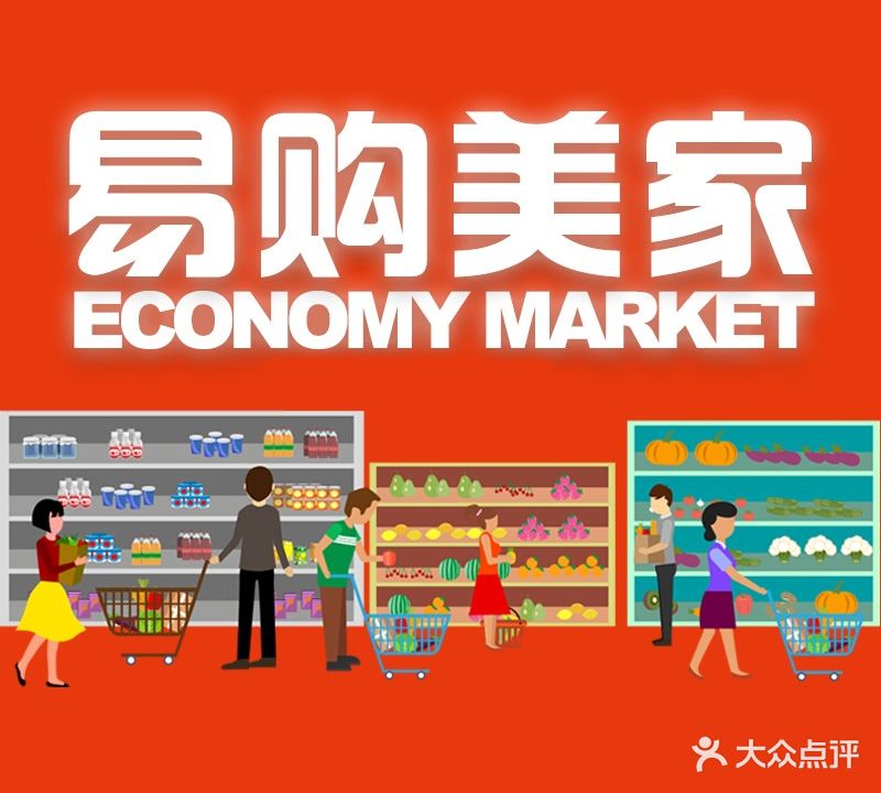 易购美家连锁超市(大兴店)