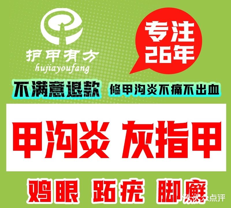 护甲有方手足护理·灰指甲·甲沟炎·鸡眼·修脚