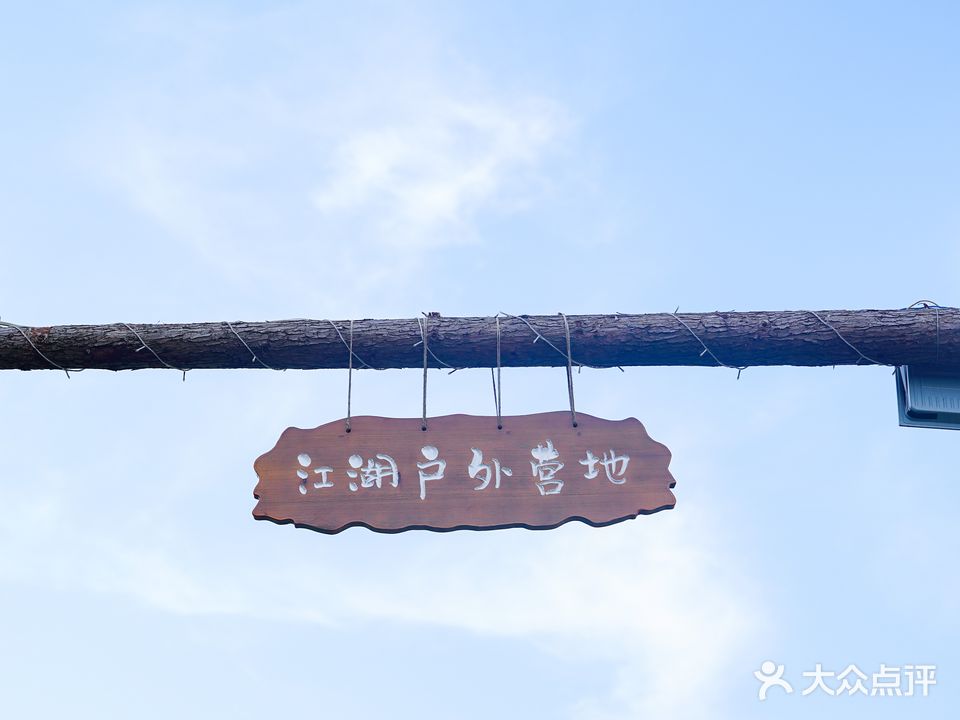 江湖自助烧烤·团建聚会(经开店)