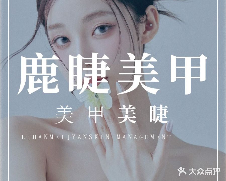 鹿睫·美甲美睫店