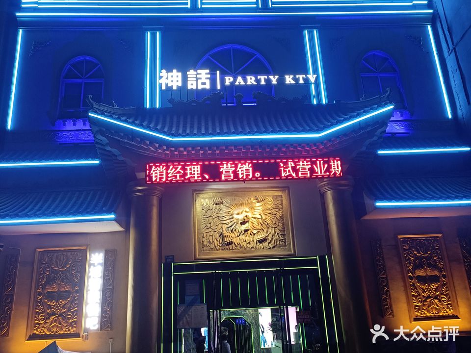 神话KTV(杜康大道店)