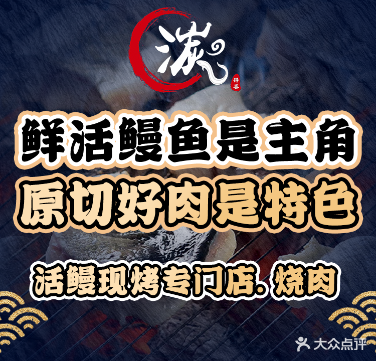 湟得喜炭火烧肉·活鳗现烤(33小镇店)