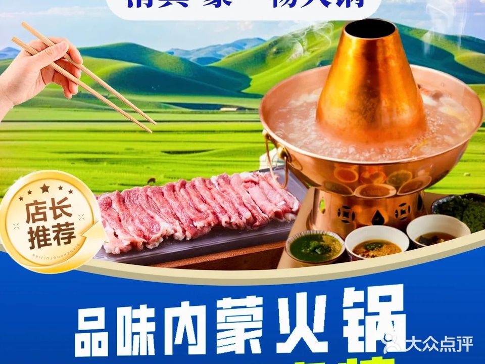 清真·蒙一畅火锅店(新城区车站东街店)