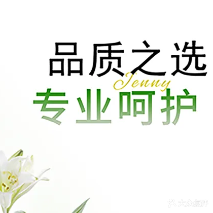 珍妮国际美容SPA连锁(东湖店)