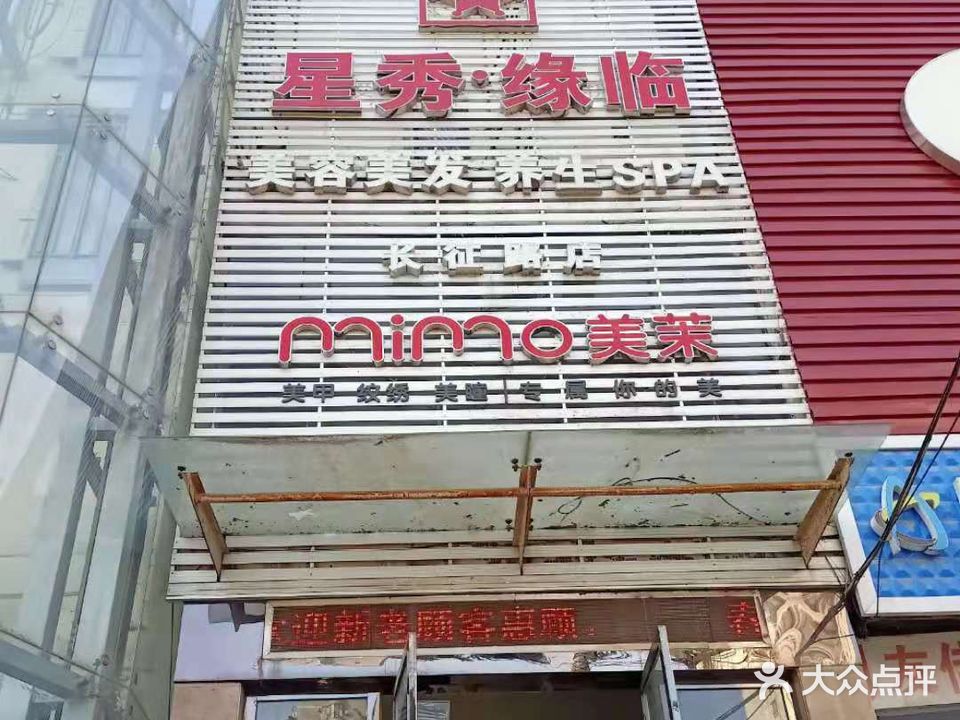 星秀造型连锁机构(长征路店)