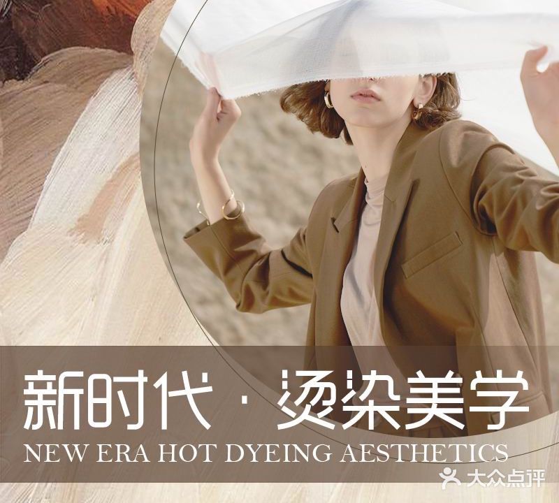 新时代·烫染美学
