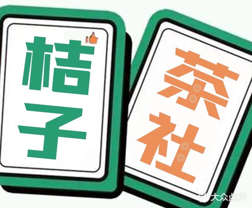 桔子茶社·棋牌·私厨(光谷创业街店)