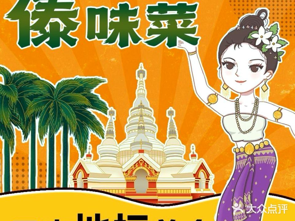 金傣苑傣族餐厅·手抓饭