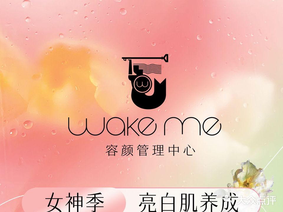 Wake me容颜管理中心(天长店)