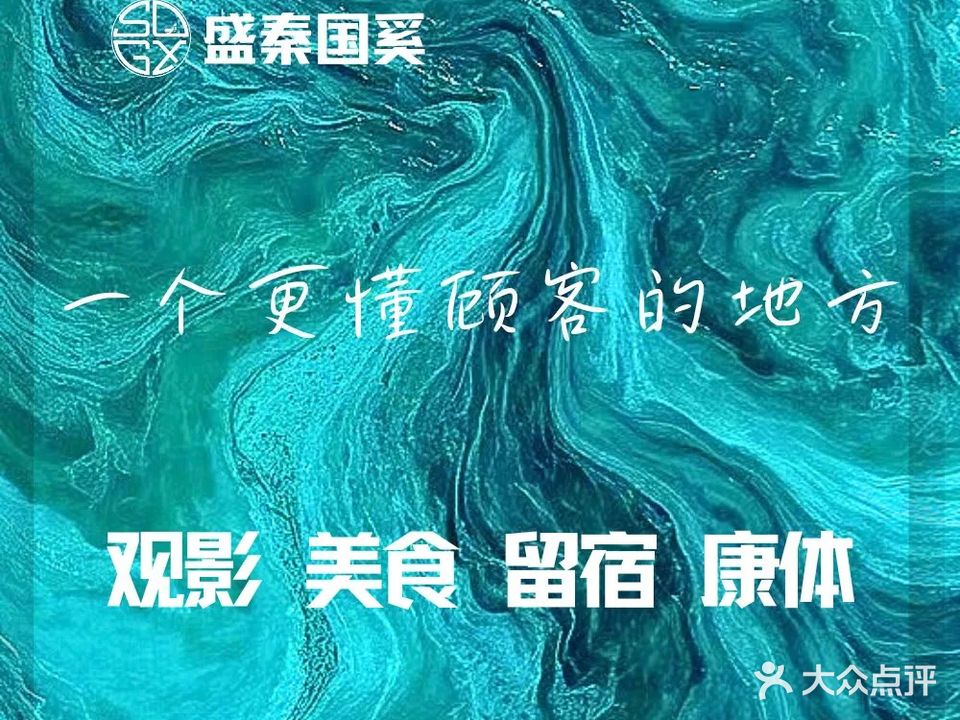 盛秦国奚足道SPA(新桥店)