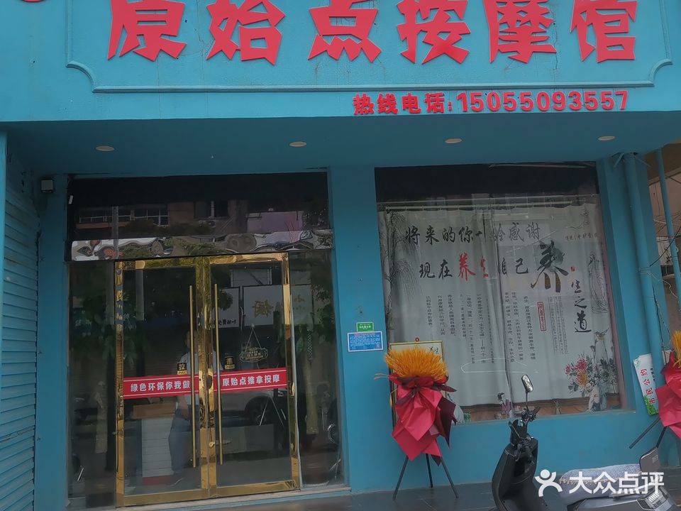 原始点按摩店馆