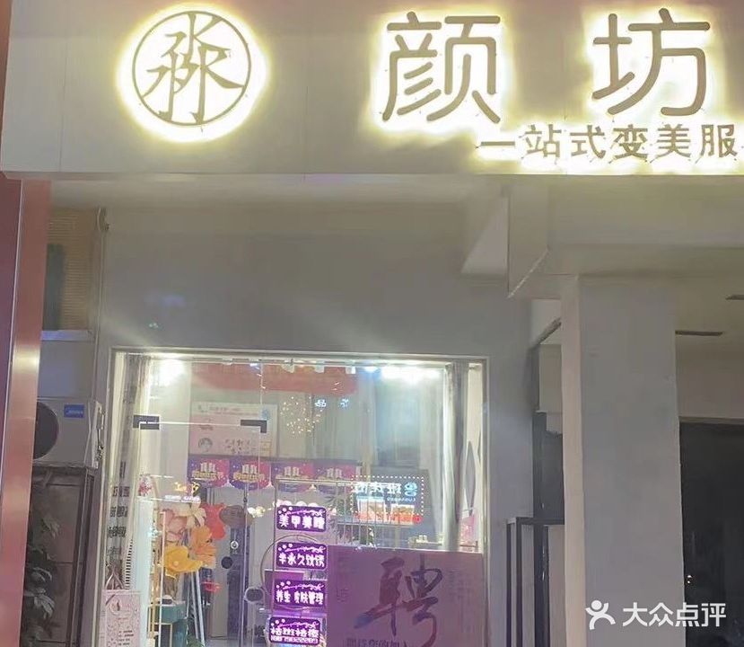 颜坊一站式变美服务