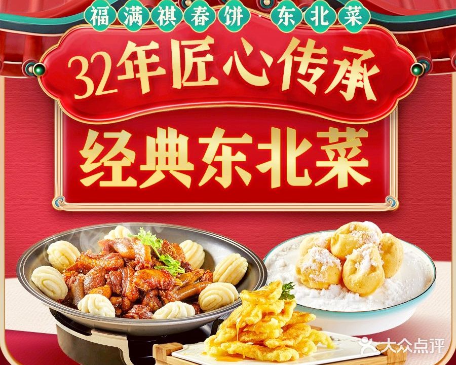 福满祺春饼·东北蔡(天河佳兆业店)