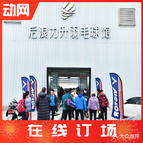后浪力升羽毛球馆