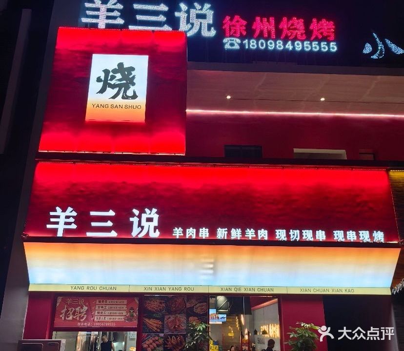 羊三说烧烤·徐州菜(万达广场店)