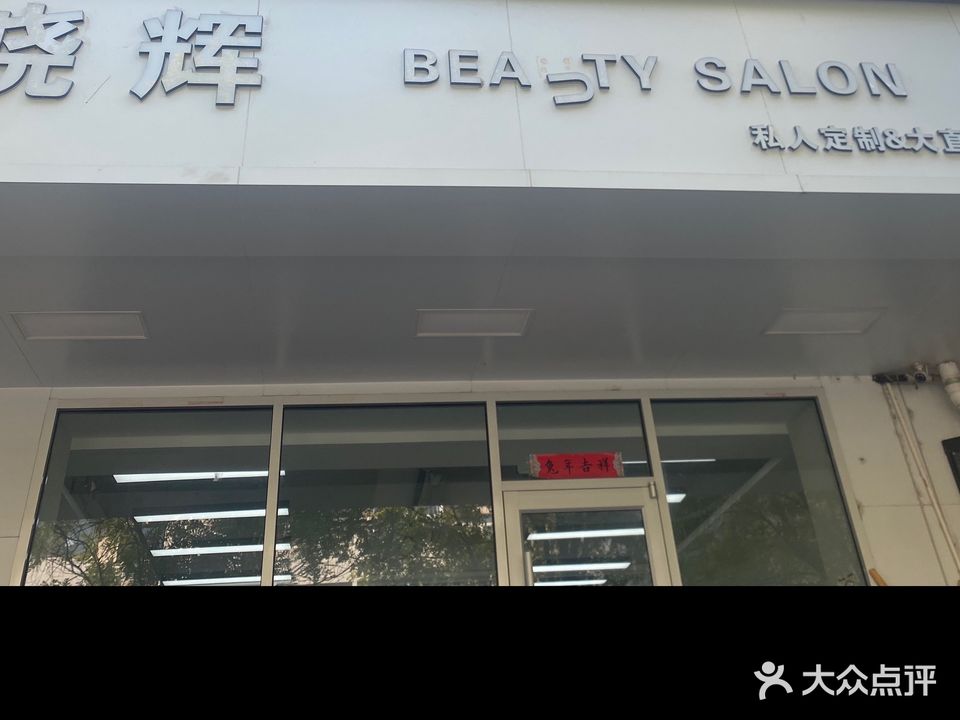 晓辉美发(八纬路店)