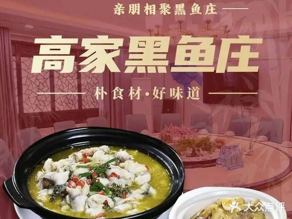 高家黑鱼庄(南区店)