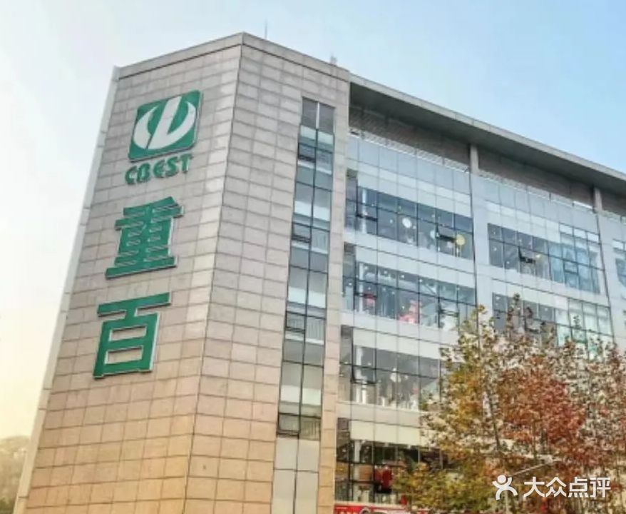 重百北碚商场