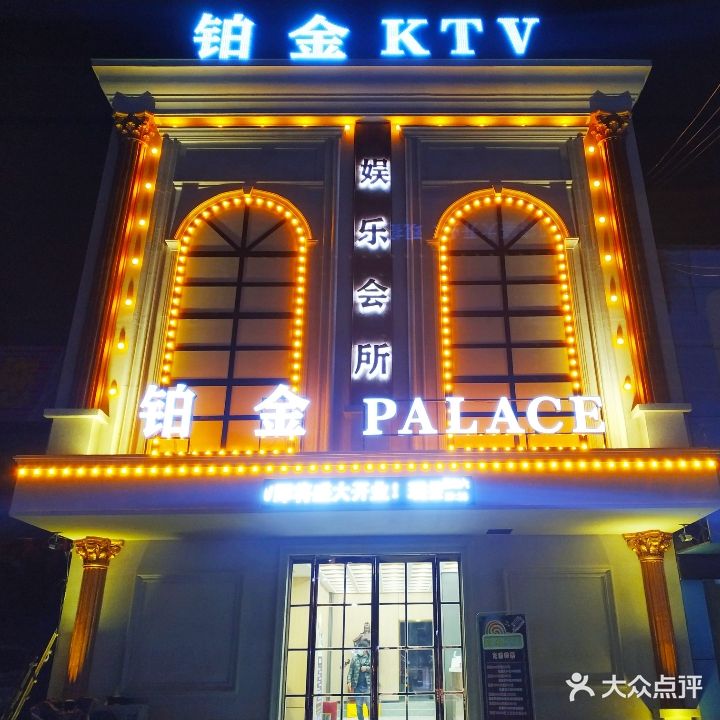 铂金KTV(项城店)