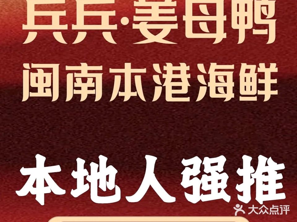 兵兵姜母鸭·沙茶面(厦门大学店)