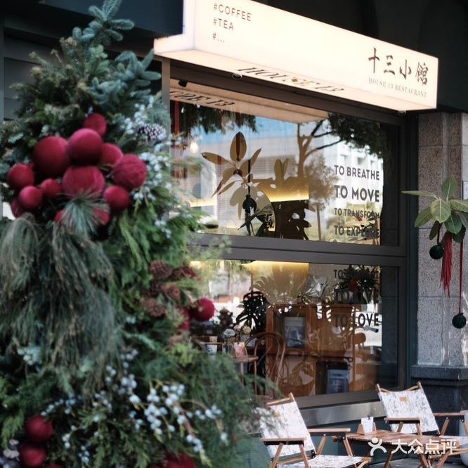 十三小馆HOUSE13