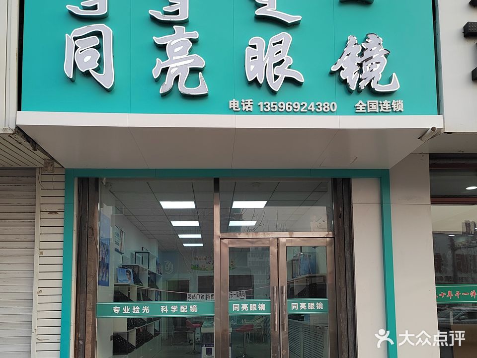 祝氏雪亮眼镜(哈萨尔路店)