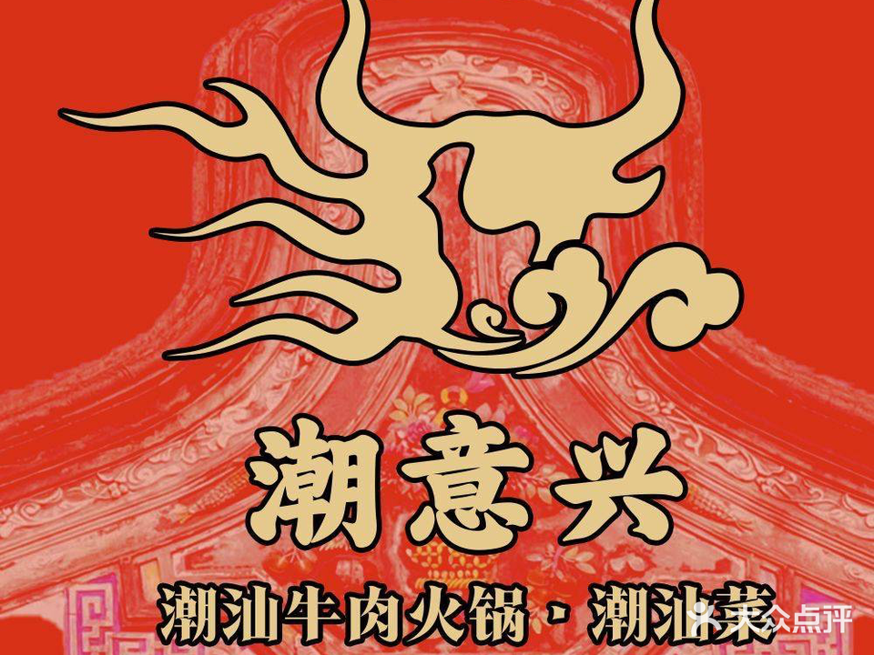 潮意兴·潮汕牛肉火锅·潮汕菜(绿地齐鲁之门A2区店)