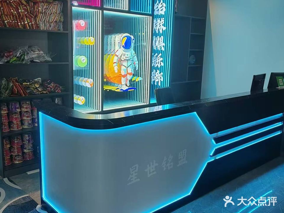 星世铭盟台球俱乐部