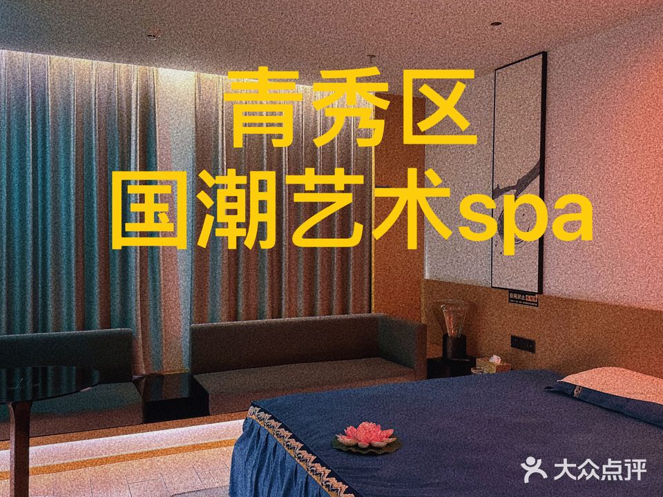 国潮风情艺术spa(滨湖大厦店)