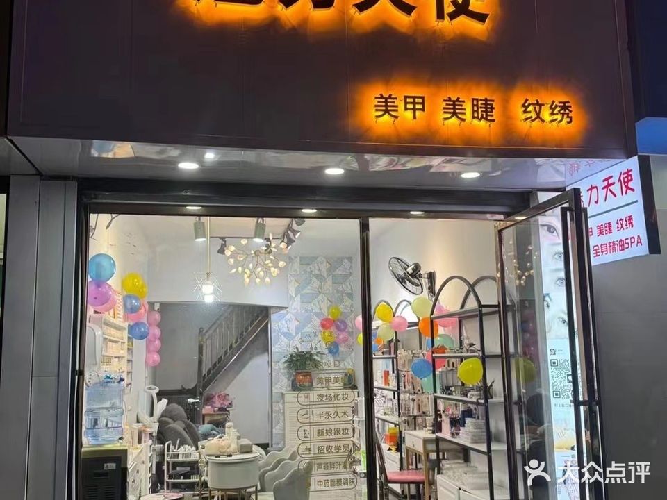 魅力天使美甲店