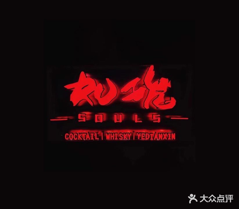 如魂SOULS