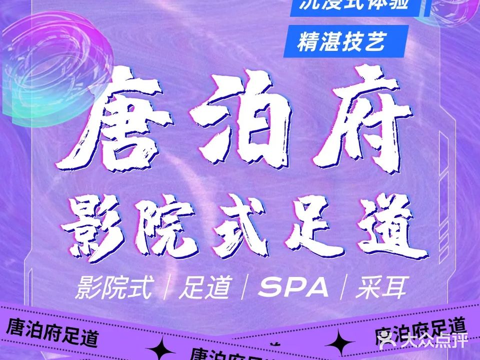 唐泊府影院足道(海门旗舰店)
