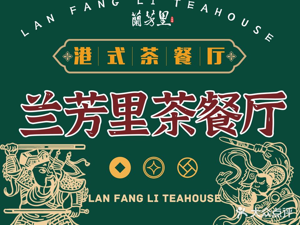 蘭芳里茶餐廳·肉骨茶·清补凉(嘉庚公园店)
