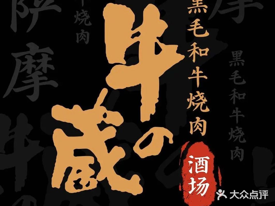 藏牛·黑毛和牛烧肉·酒场(花园路店)