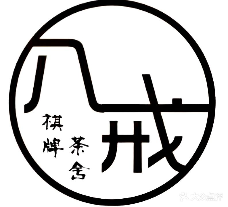 八戒共享气派·茶舍·雀馆(茶亭店)