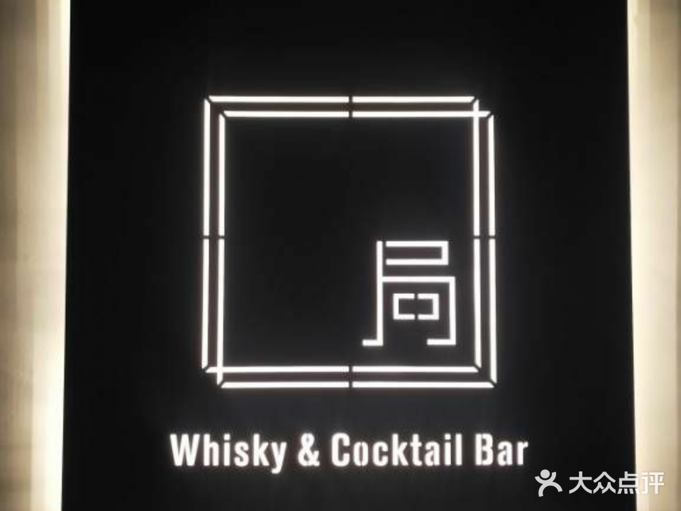 局Cocktail bar(金寨店)