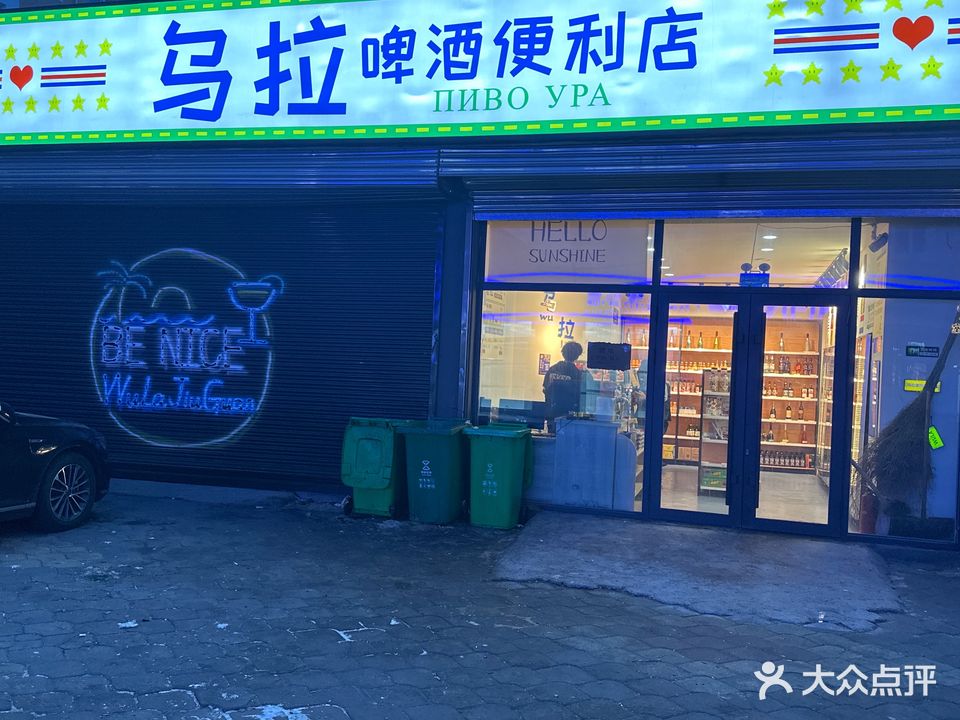 乌拉啤酒便利店