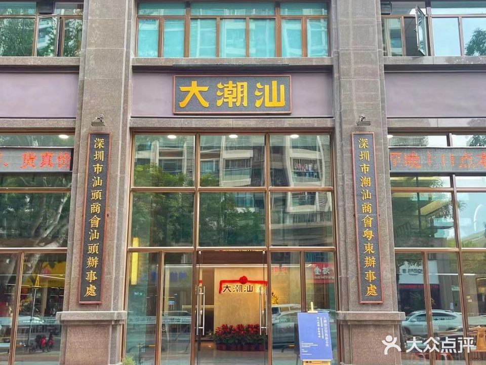 大潮汕会馆(珠江路店)