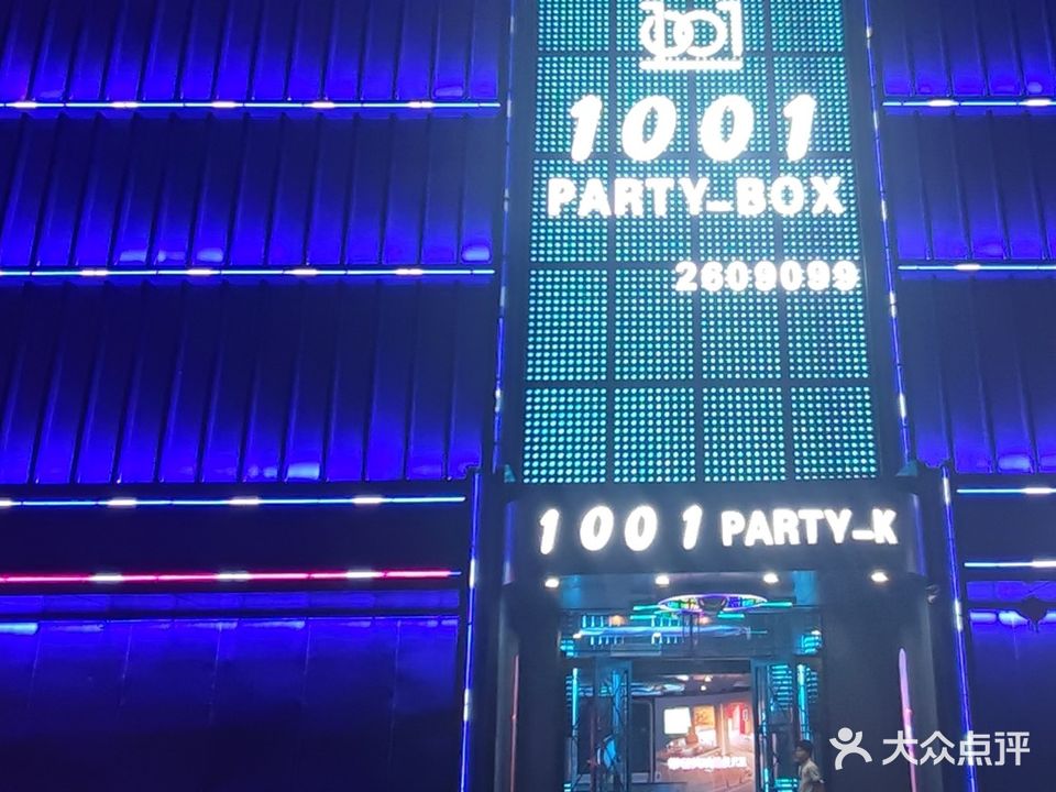 1001·PARTY·KTV(居然之家店)