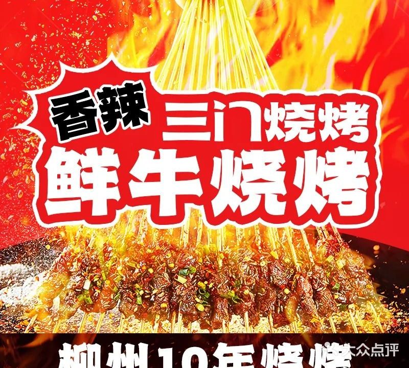 柳州三门烧烤·香辣·鲜牛烧烤(雅儒店)