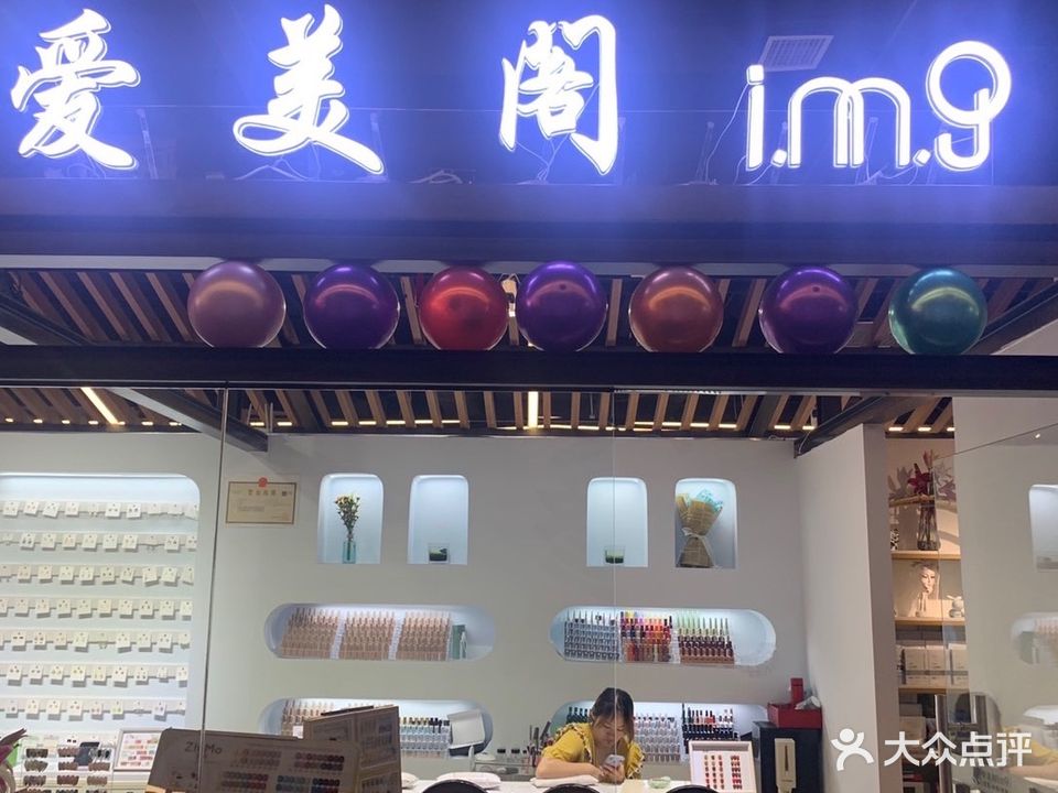 爱美阁img美甲店