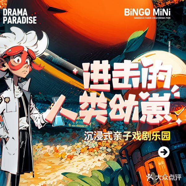 Bingo Mini进击的人类幼崽·沉浸式亲子戏剧乐园(上海环宇城MAX店)