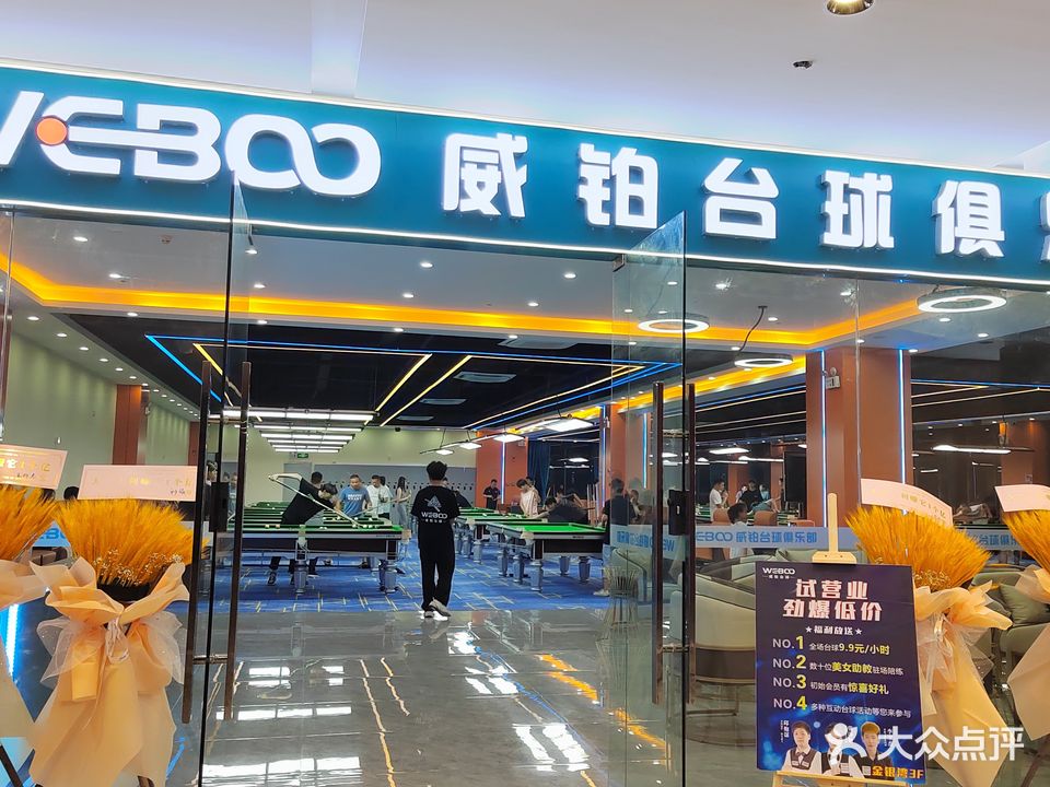 威铂台球俱乐部(金银湾广场店)