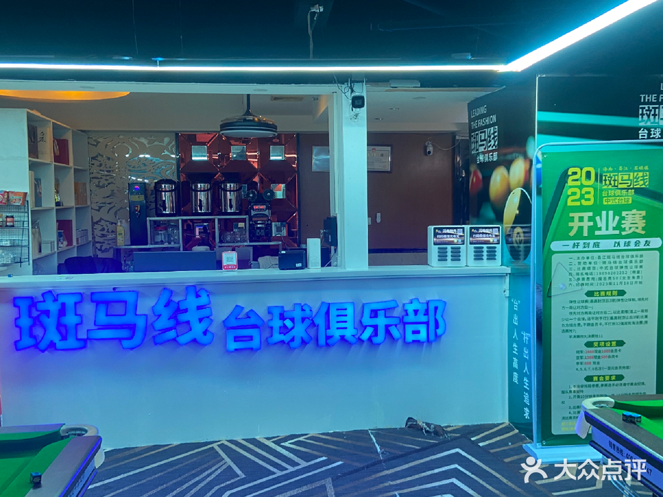 斑马线台球俱乐部