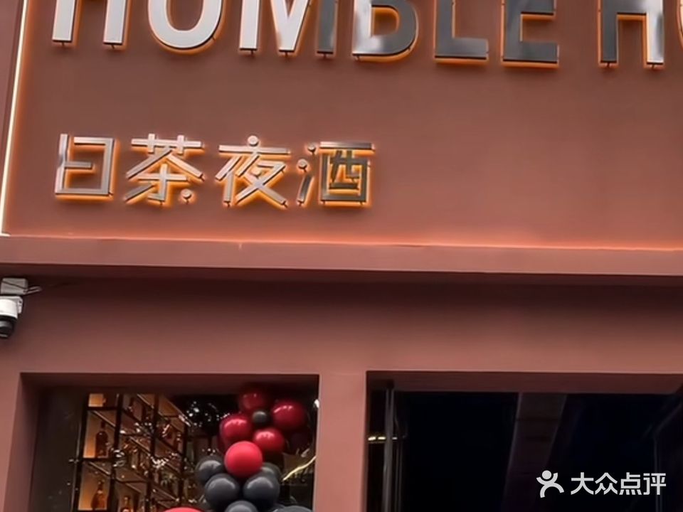 HUMBLE HOUSE陋室日茶夜酒(盛世龙源店)