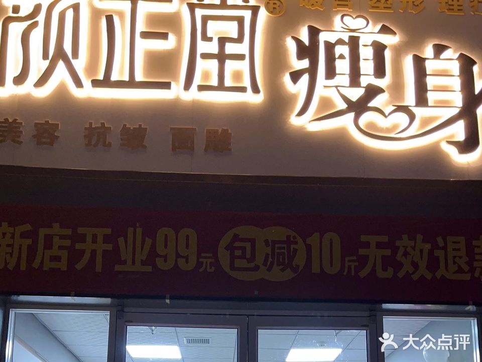 颜堂正瘦身(翰林华府店)