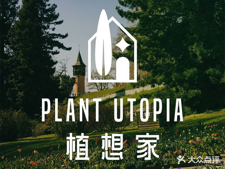 植想家花园