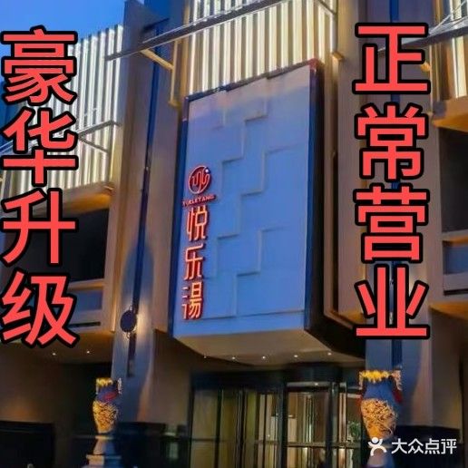 悦乐汤